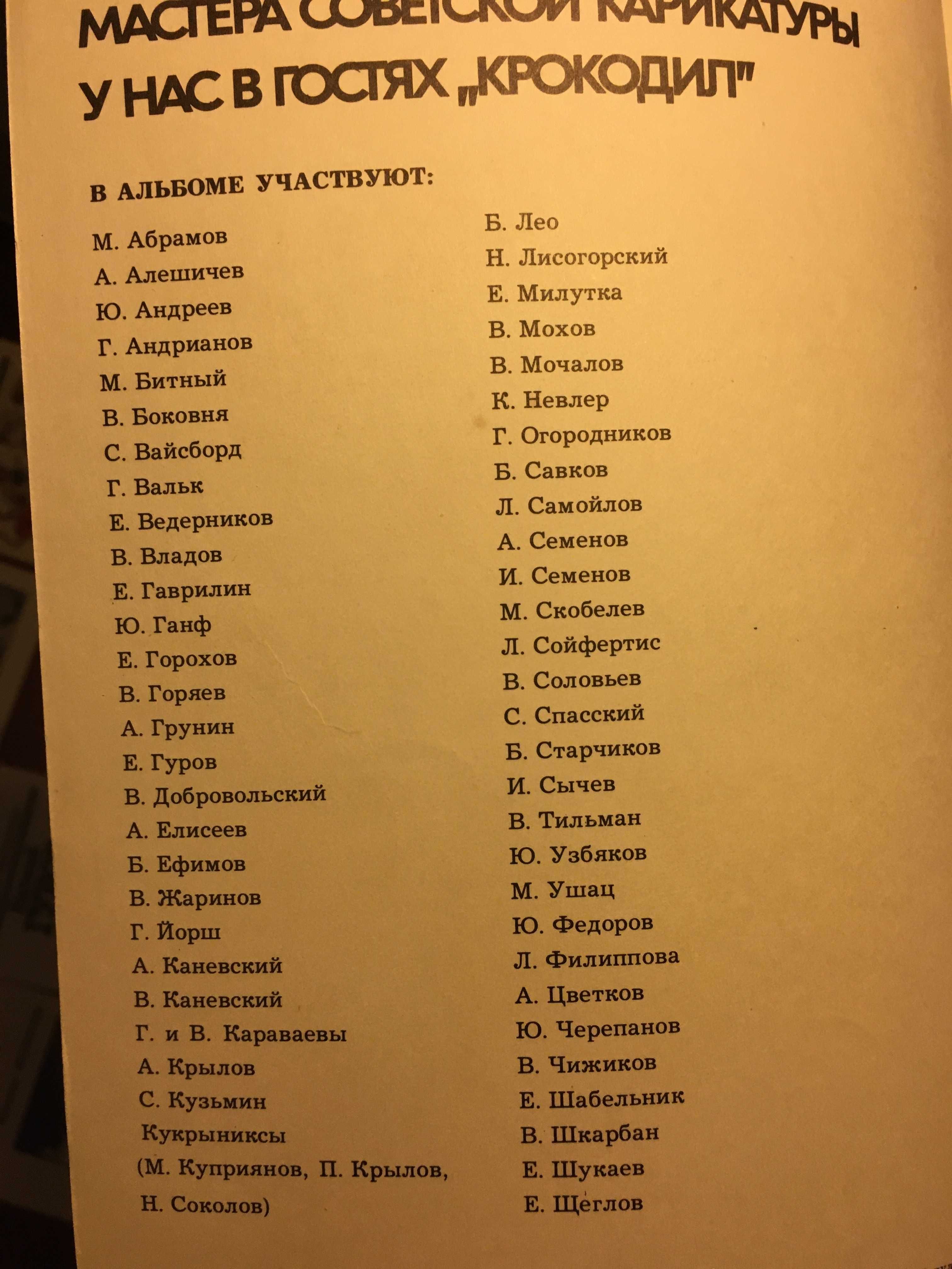 Журналы.Мастера советской карикатуры 1980,81,82,83,86