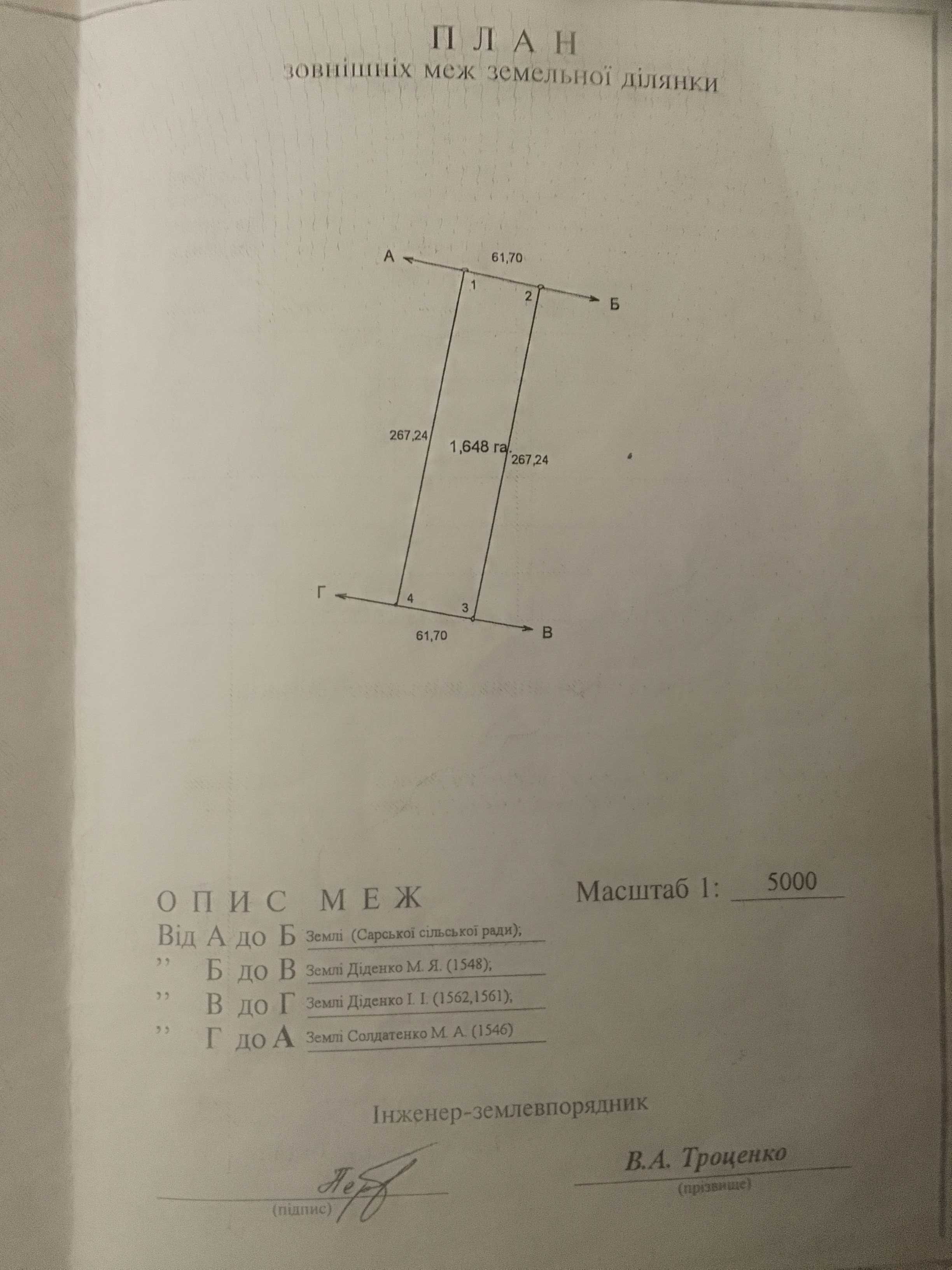 земельный пай Полтавская область с.Сары площадью 1,648 га