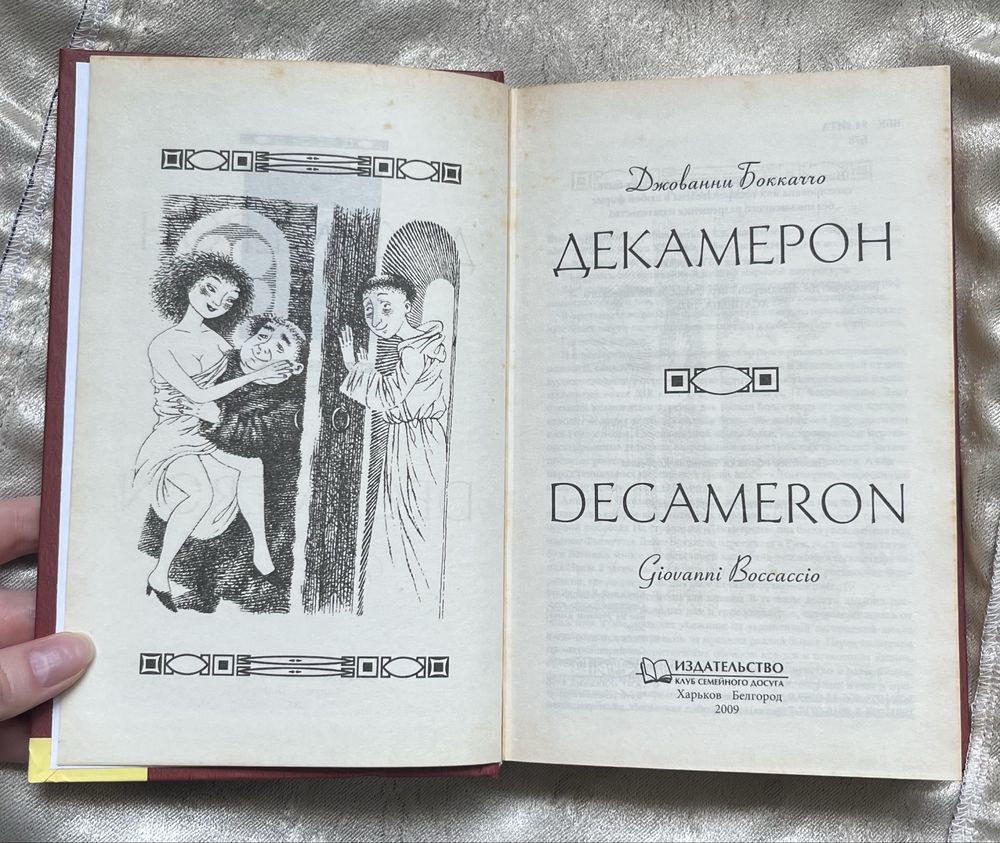Книга «Декамерон» Джованни Бокаччо в хорошем состоянии