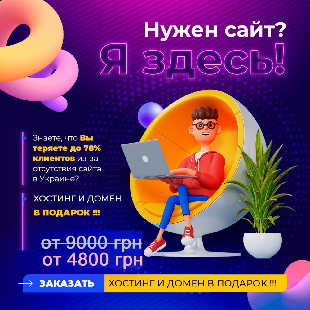 Создание сайтов (+создание бота телеграмм) от 4800-9000 грн, ХОСТИНГ И