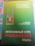 Интенсивный курс Итальянского языка