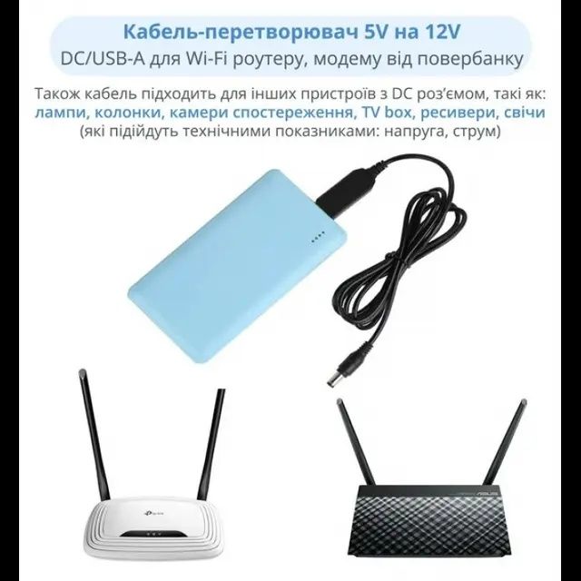 Кабель для роутера від повербанка з перетворювачем на 12 V(є на 9v), D