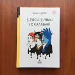 Книга Ірена Карпа «З роси, з води і з калабані»