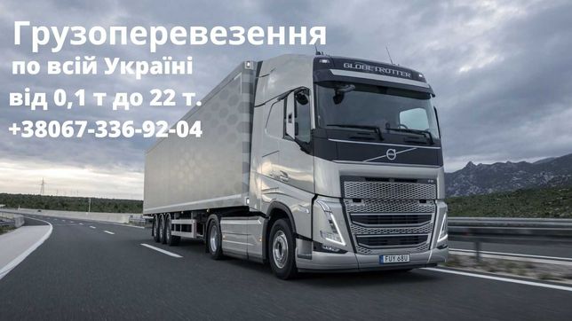 Грузові перевезення вантажів по Україні оплата в одну сторону!