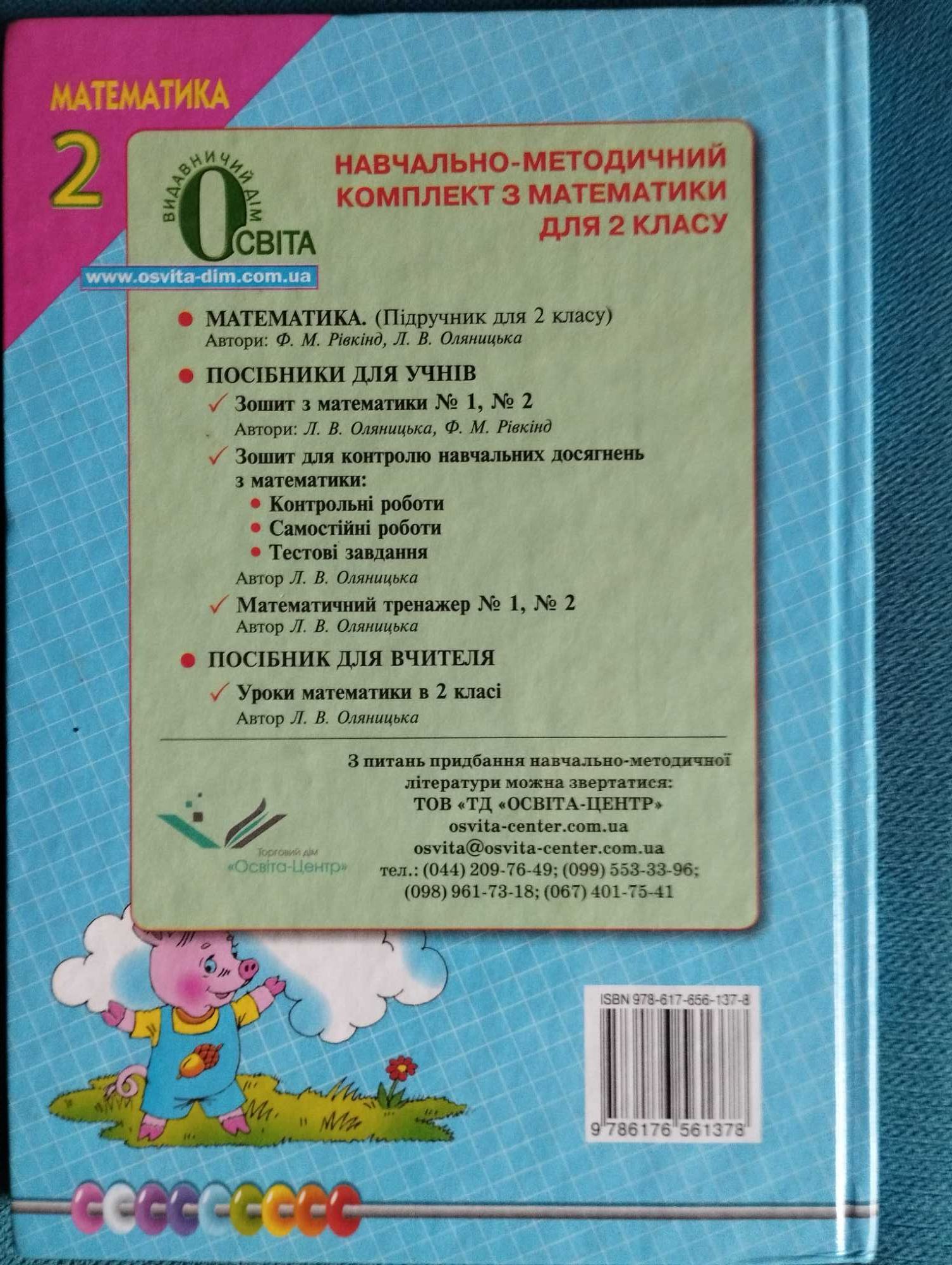 Книга Математика (Рівкінд, Оляницька) 2 клас 2012 рік