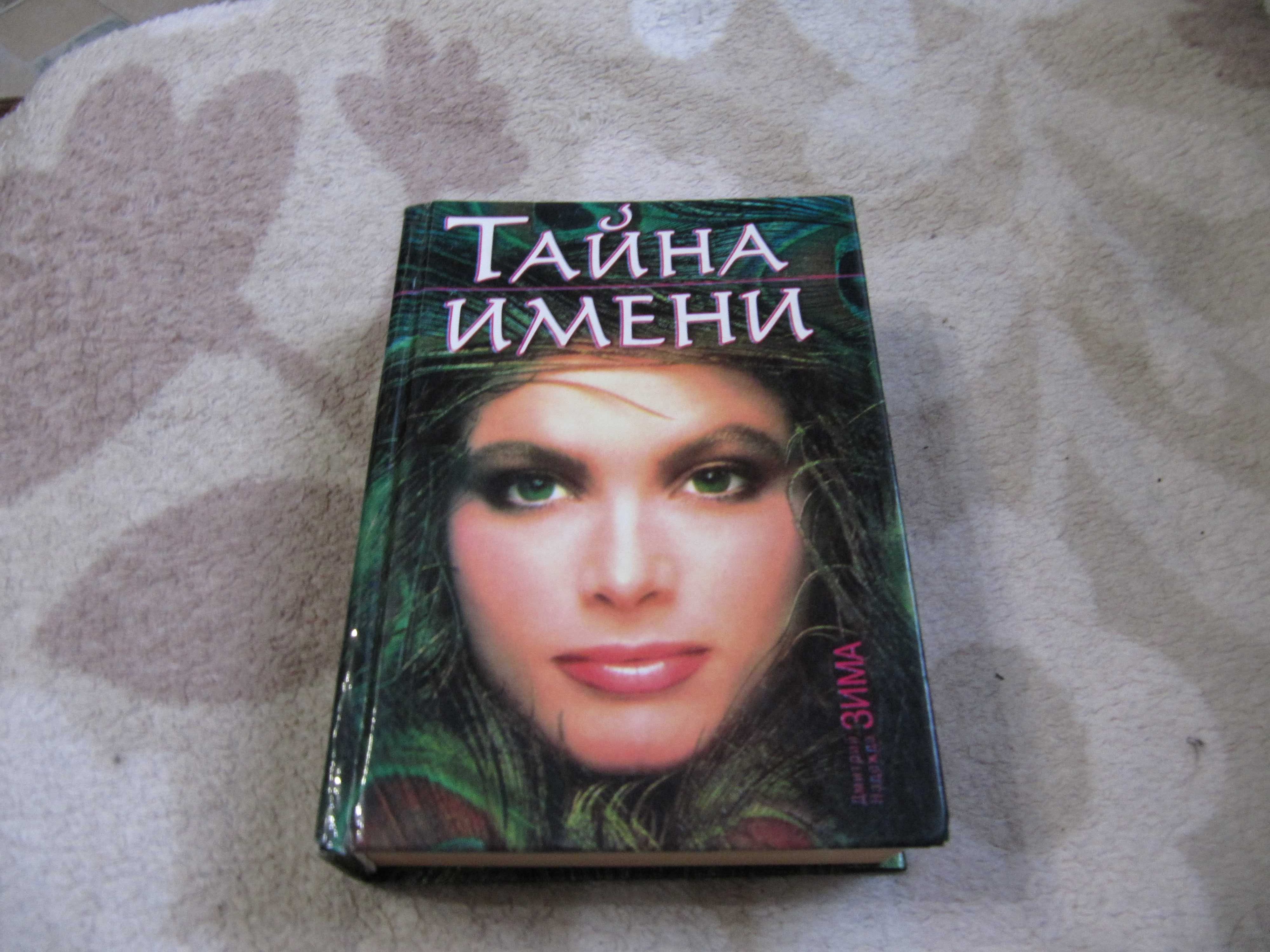 Книга  " Тайна имени"