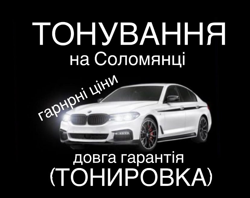 Тонировка стекол на Соломянской пл Ратонировка Тонування лобового