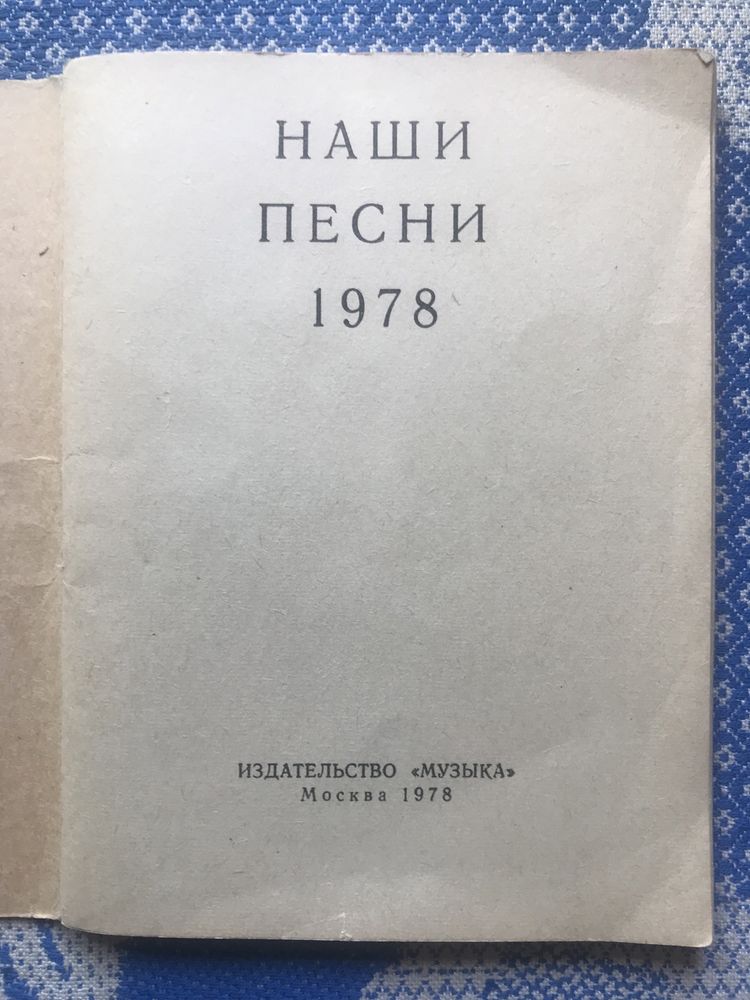 Наши песни. 1978