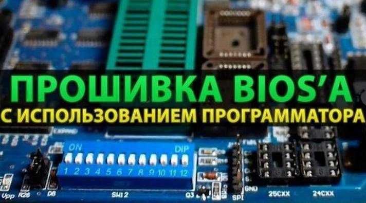 Ремонт\прошивка восстановление BIOS