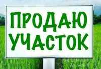 Продам участок під забудову