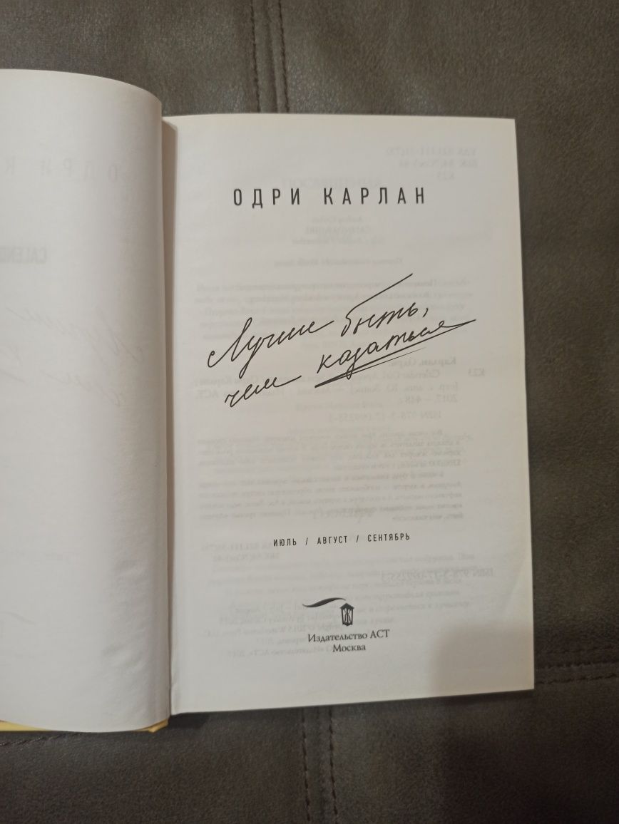 Книга Одри Карлан Лучше быть, чем казаться