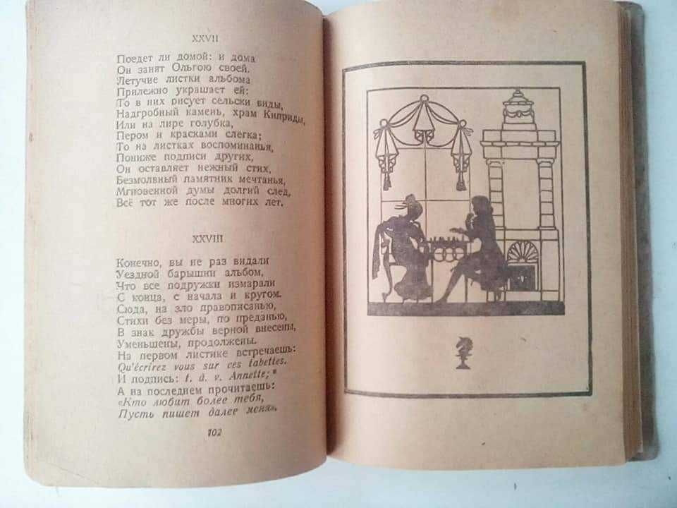 А. Пушкин 1936г (Евгений Онегин)