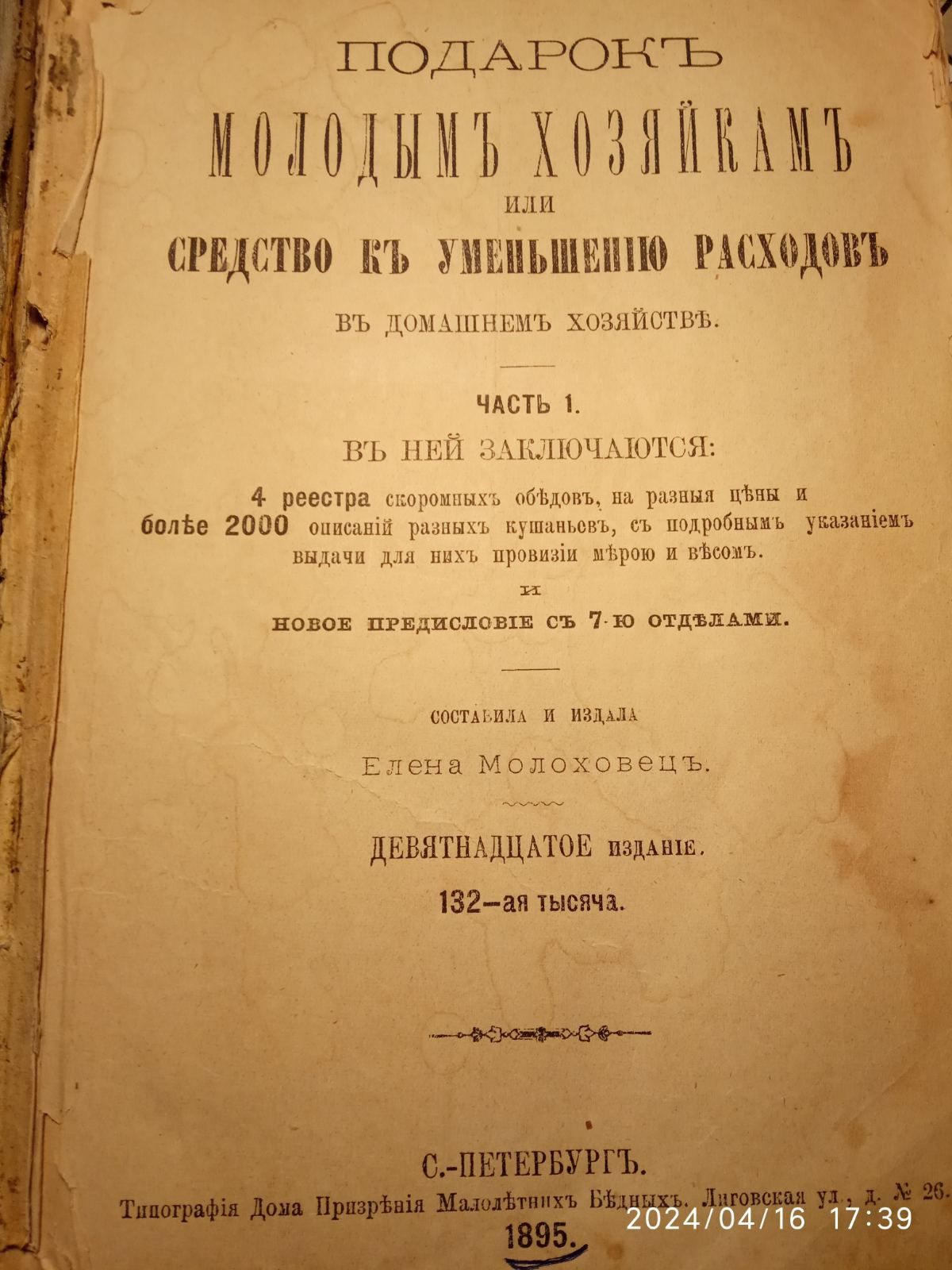 Книга Антиквариат 1895  Елена Молоховец