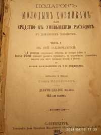 Книга Антиквариат 1895  Елена Молоховец