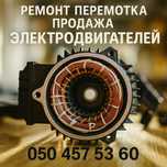 Продажа, перемотка  и ремонт электродвигателей: лифтовые, крановые.
