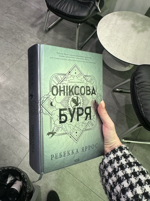 Ребекка Ярос. Оніксова бурЯ. Тверда обкладинка