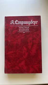 Книга збірник романів «А. Стриндберг. Красная комната»