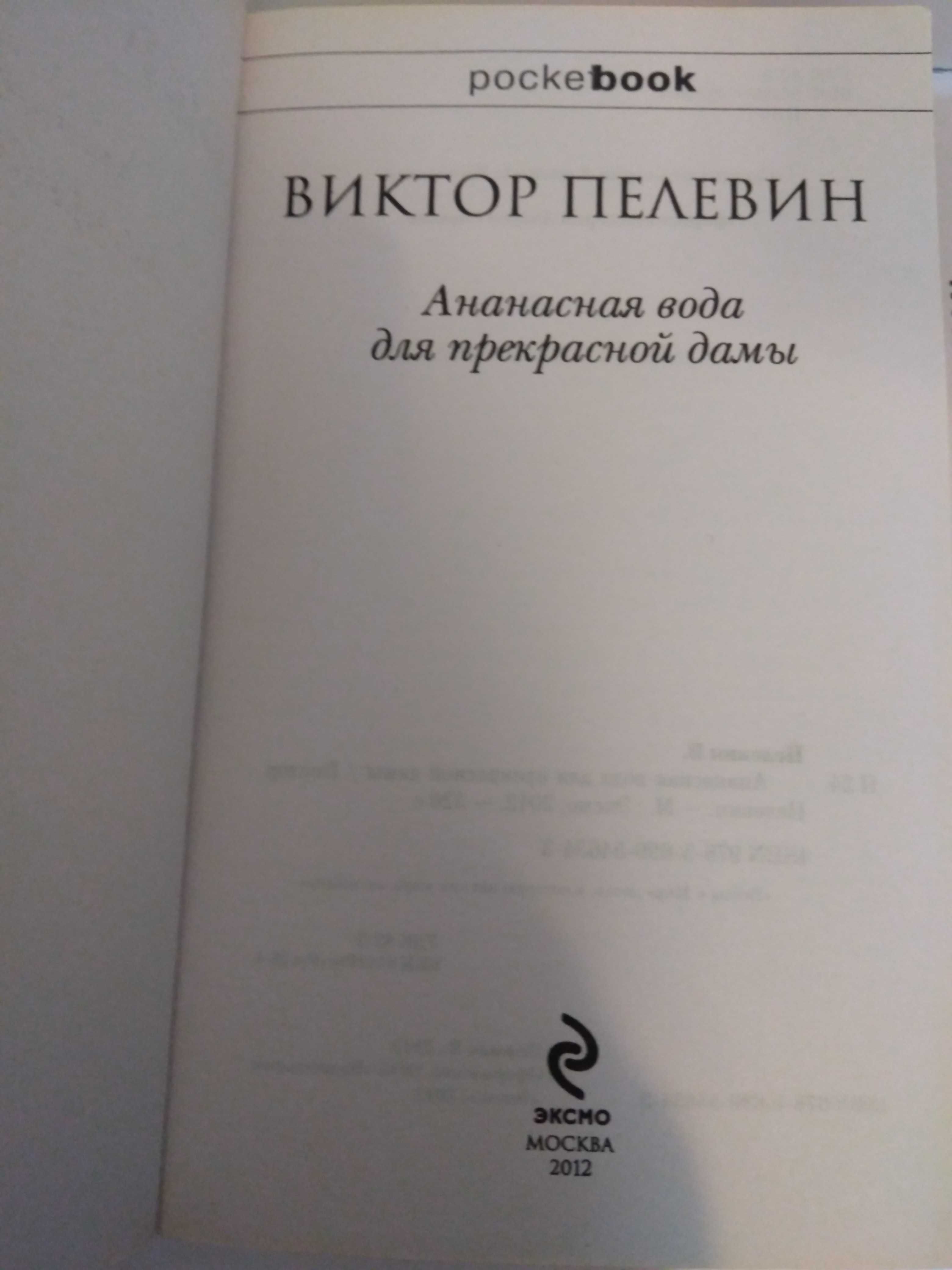 Виктор Пелевин Ананасная вода для прекрасной дамы