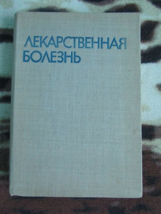 Книга Лекарственная болезнь Г. Маждраков, П. Попхристов 1976г. София