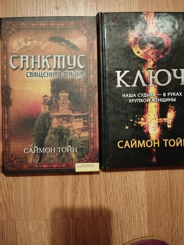 Саймон Тойн Санктус