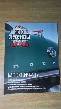 Журналы "Автолегенды СССР" 1 - 17 выпуск (кроме 5 выпуска)