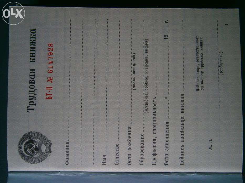 трудовая книжка.