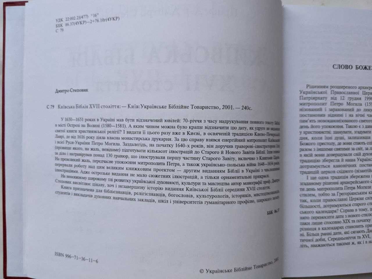 Київська біблія XVII ст. Дмитро Степовик. З написом автора