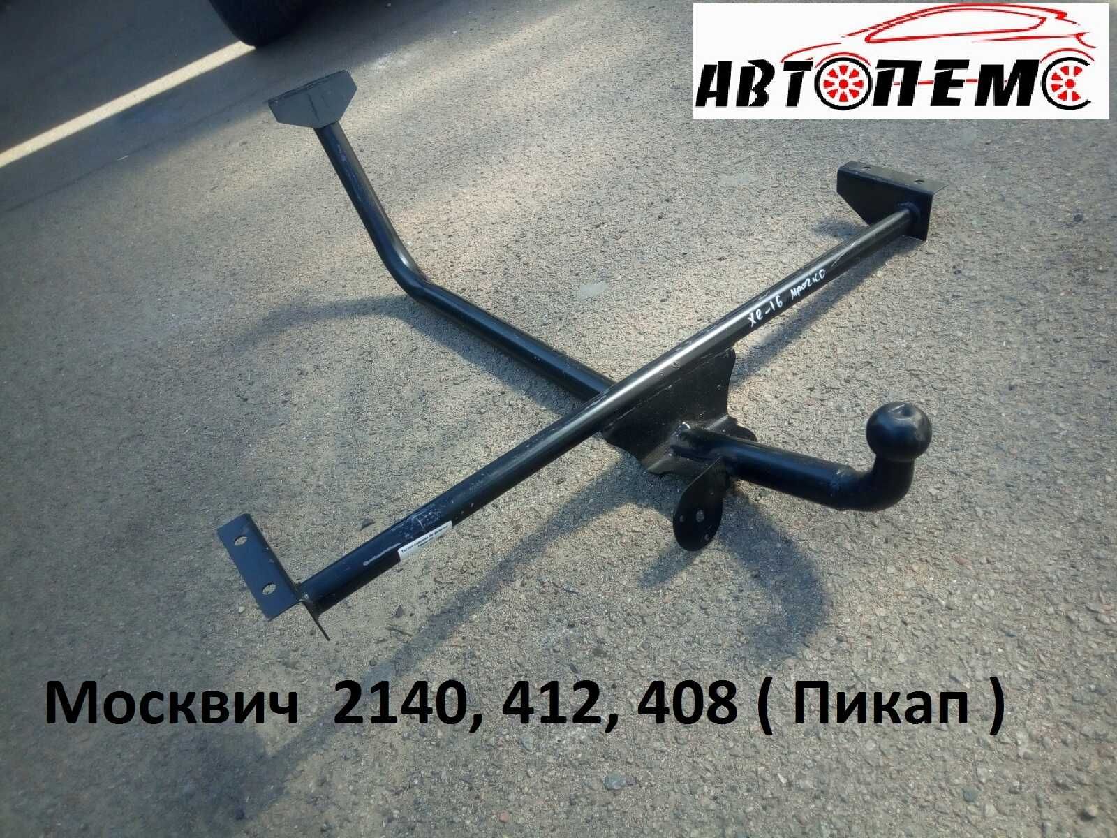 Фаркоп Москвич ИЖ Ода 408 412 2140 2141 2717 27175 ГАЗ 2410 3110 31105