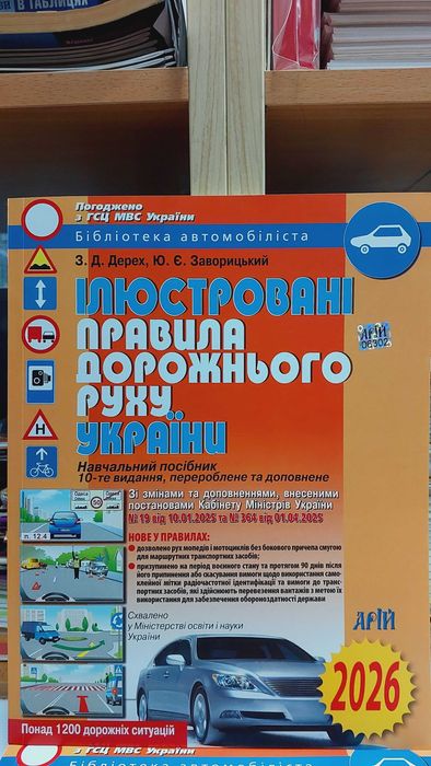Ілюстровані правила дорожнього руху України 2026 р Дерех Арій