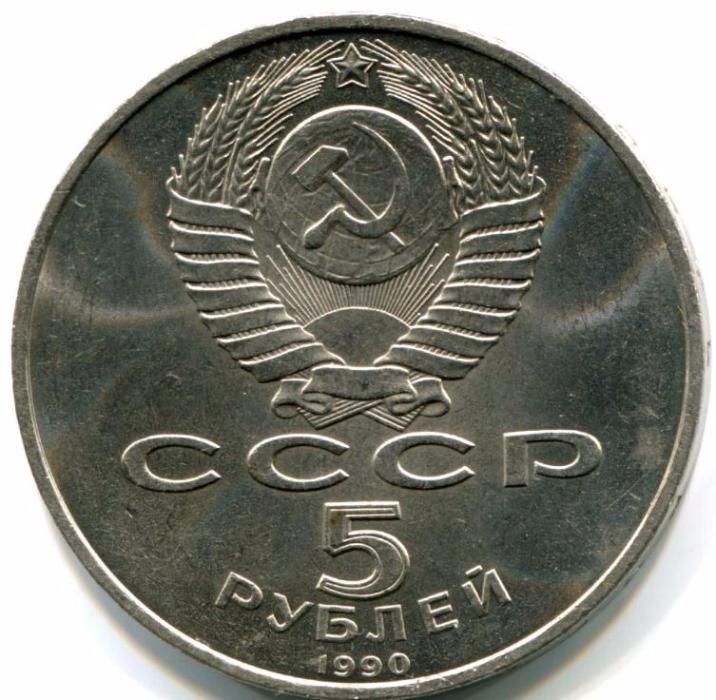 5 рублей «Успенский собор» 1990 года