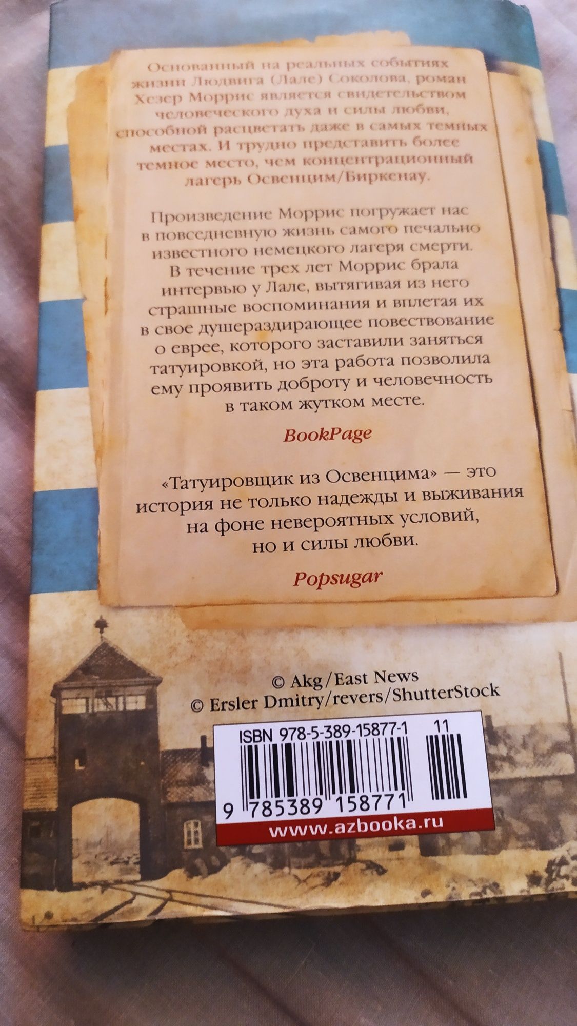 Книга Татуировщик из Освенцима.