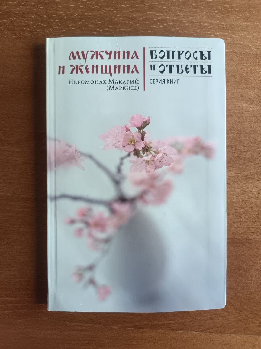 Книга "Мужчина и женщина" Иеромонах Макарий