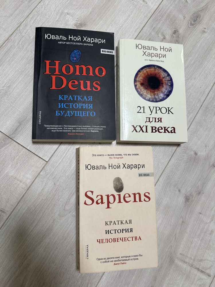 Книга sapiens, homo deus, 21 урок для 21 века, Харари