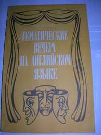 Тематические вечера на англ. языке,тематичні вечори англійська мова