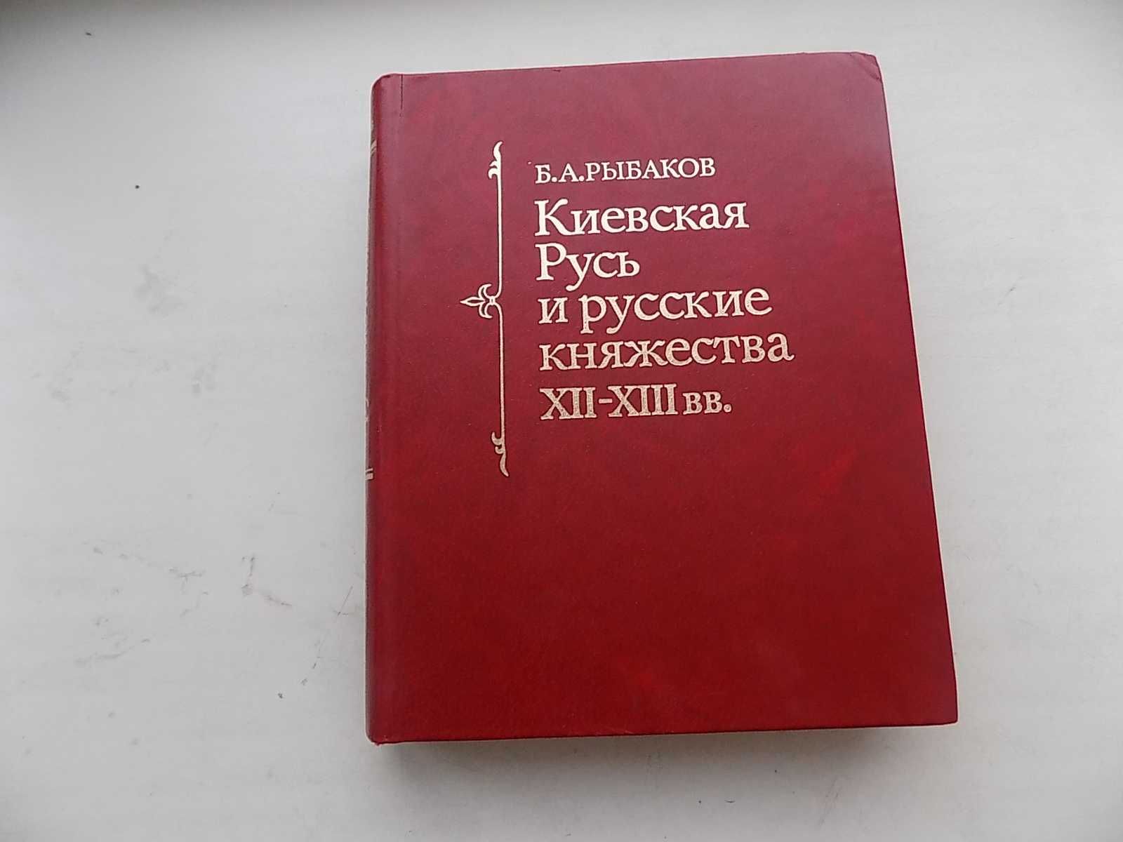 Рыбаков Киевская Русь и русские княжества