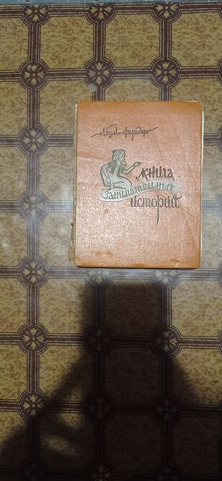 Книга  занимательных историй . 1961год.