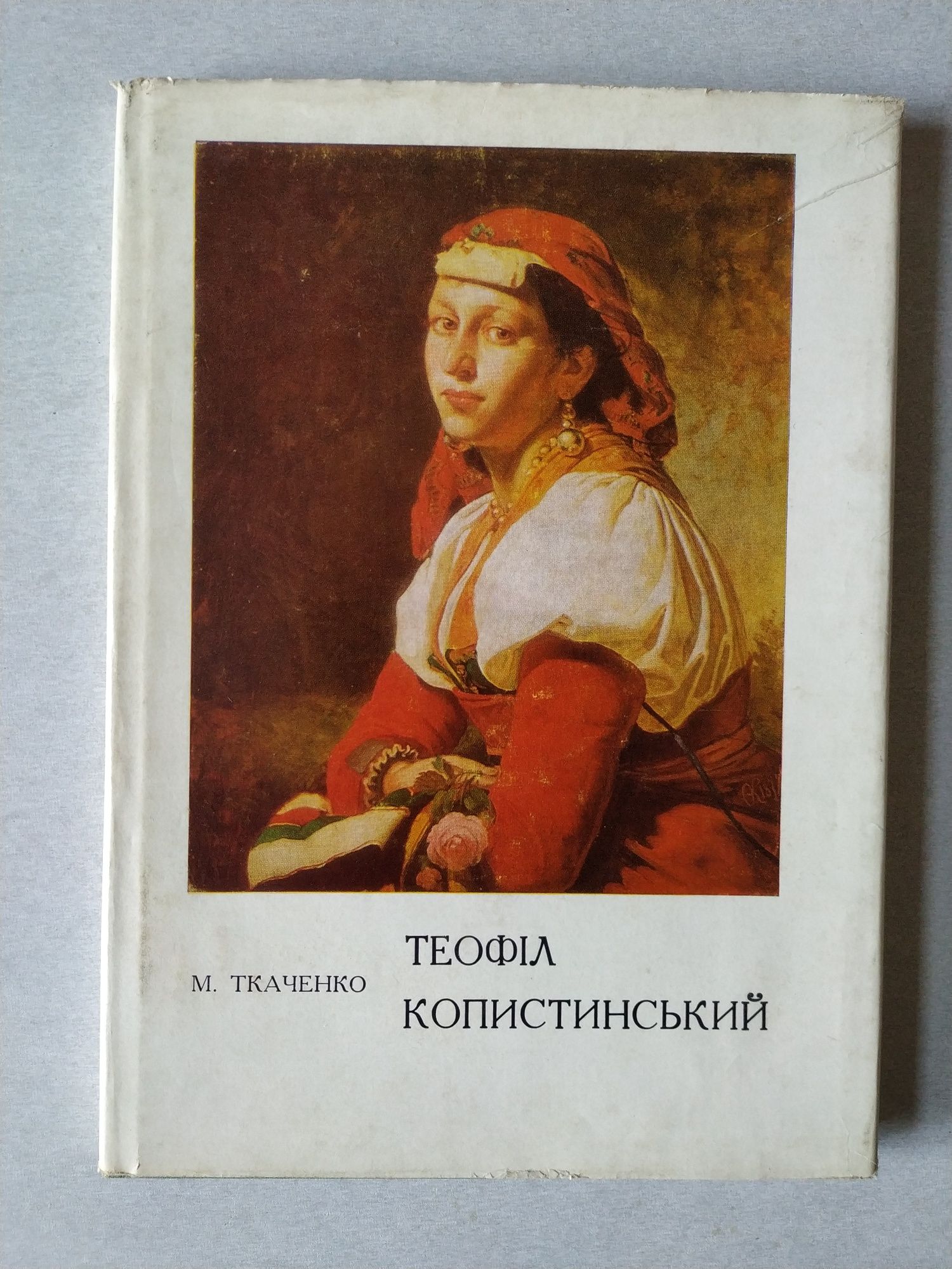 Теофіл Копистинський. Українське мистецтво.