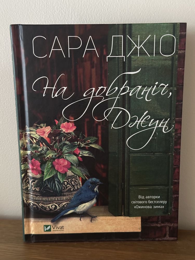 Сара Джіо Фіалки в березні, усі квіти Парижа, на добраніч Джун