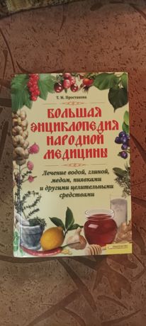 Большая энциклопедия народной медицины