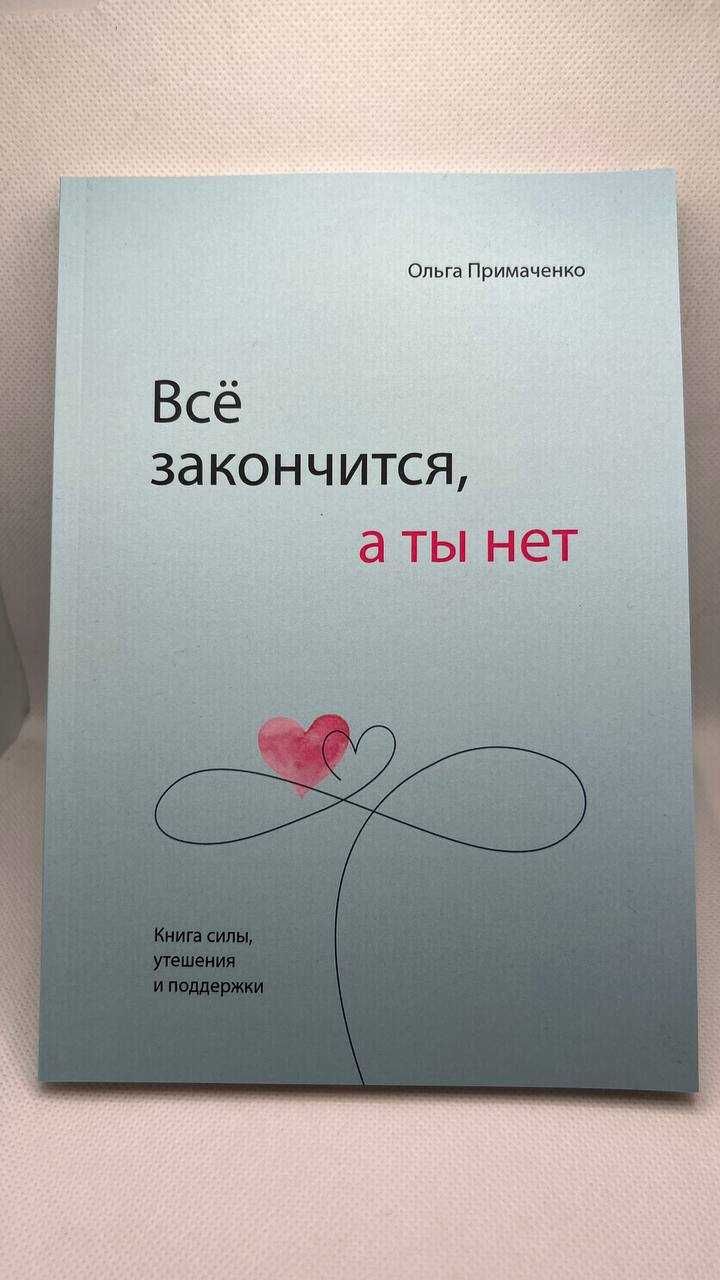 все закінчиться а ти ні