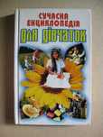 Сучасна енциклопедія для дівчаток