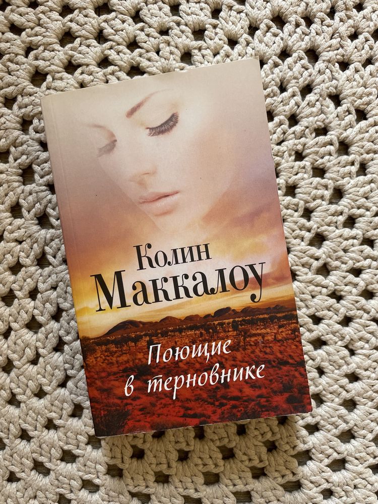 Колин Маккалоу «Поющие в терновнике»
