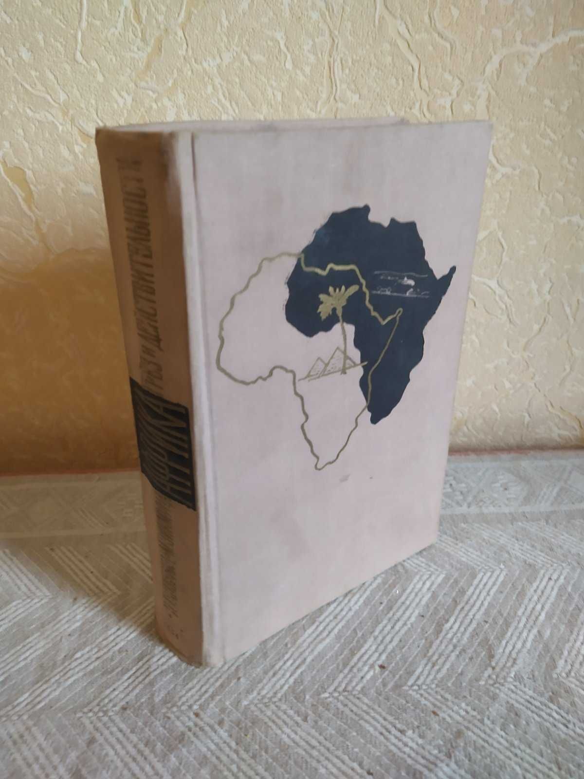Книги Ганзелка и М.Зикмунд, 1956 г. "Африка.."
