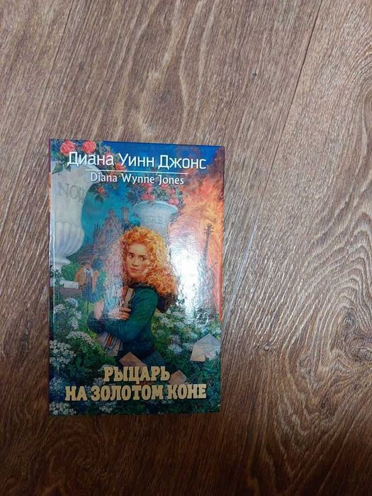 Диана Джонс. Рыцарь на золотом коне.