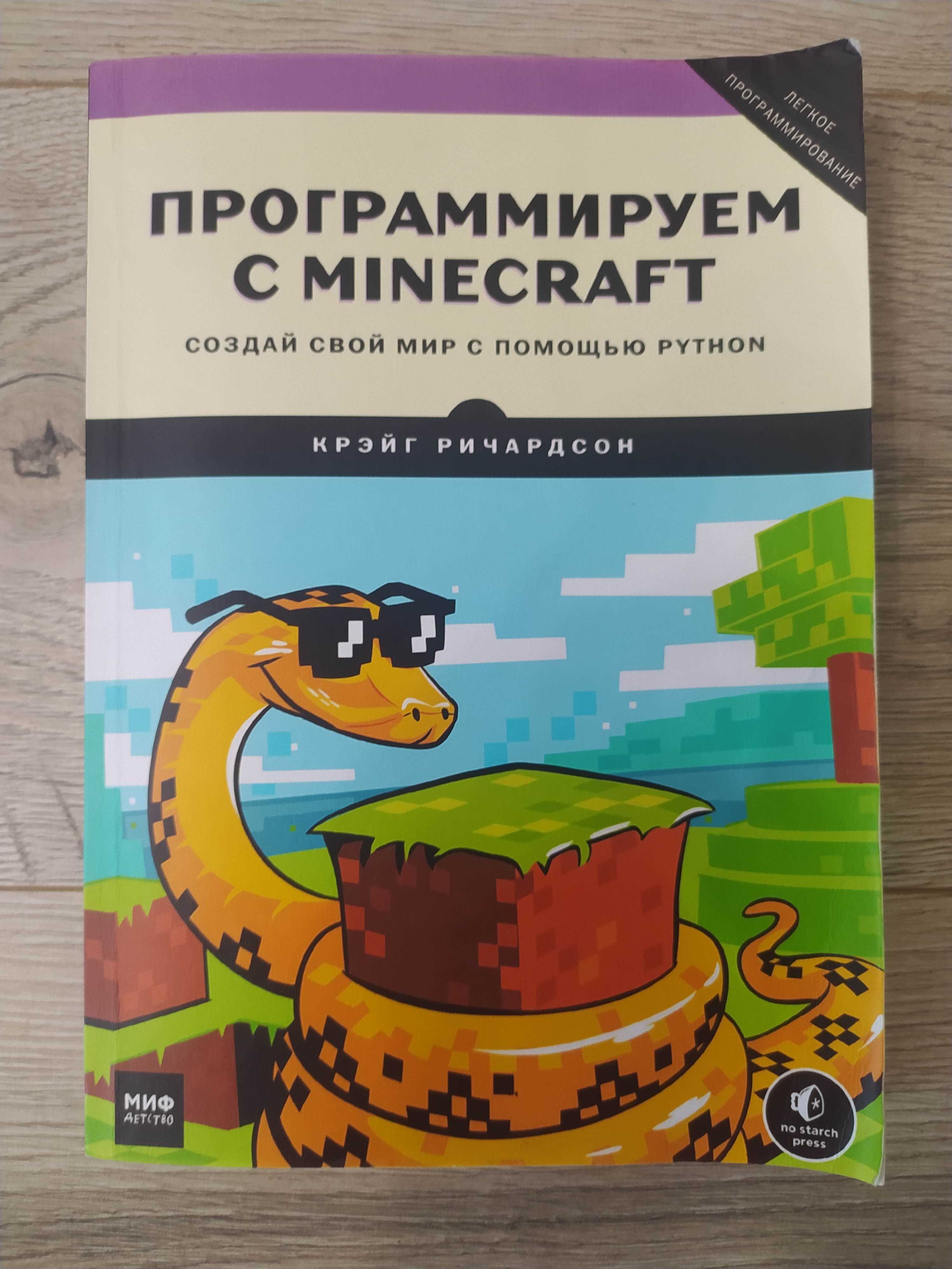 Книга програмування Minecraft Python