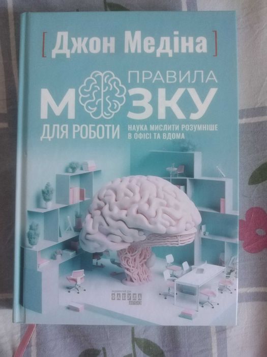 "Правила мозку для роботи. Наука мислити розумніше в офісі та вдома"