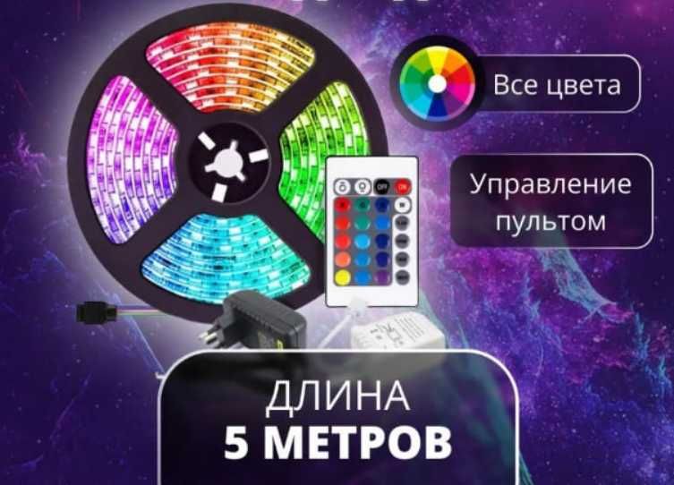 Светодиодная лента RGB 5м c пультом