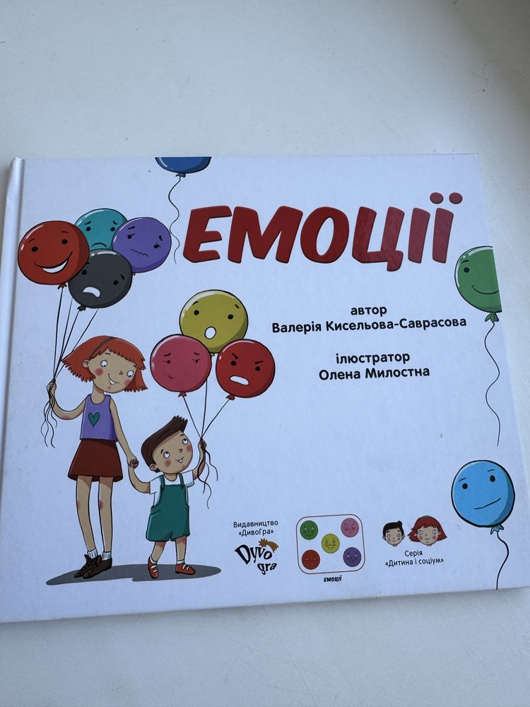 Книга «Емоції» для підготовки до соціума
