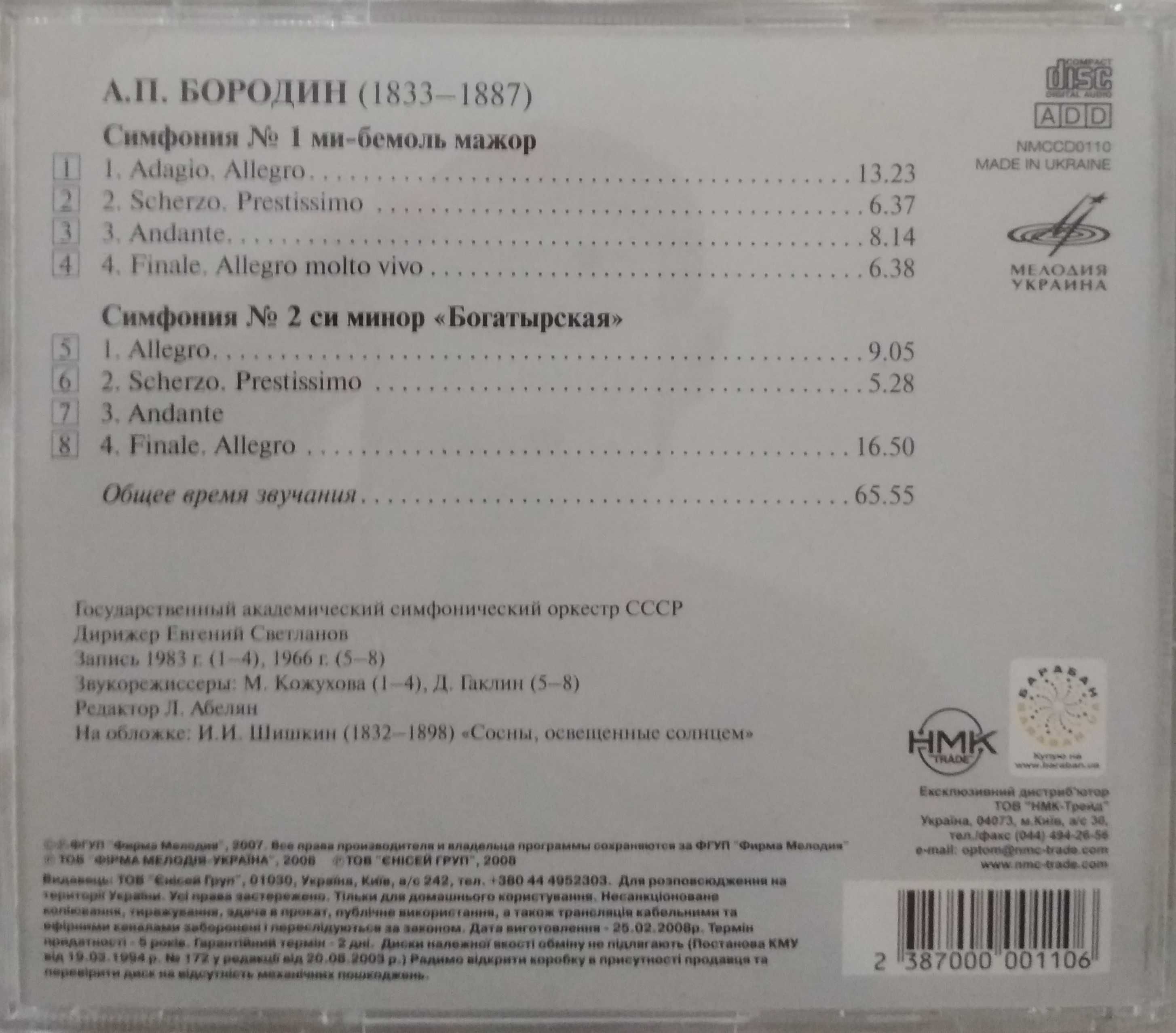 CD Бородин - Симфонии 1 и 2 Е. Светланов