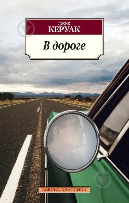 Джек Керуак «В дороге»